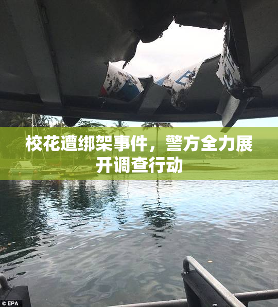校花遭绑架事件，警方全力展开调查行动