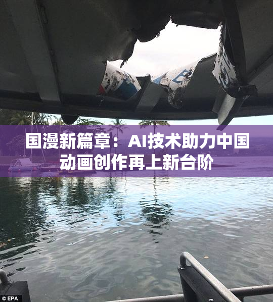 国漫新篇章：AI技术助力中国动画创作再上新台阶