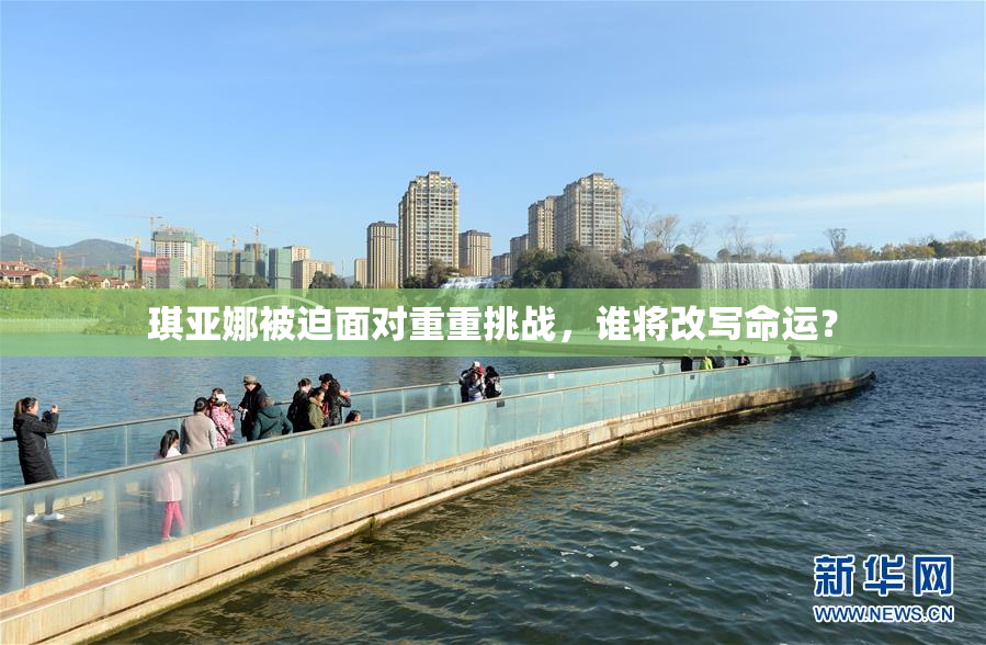 琪亚娜被迫面对重重挑战，谁将改写命运？