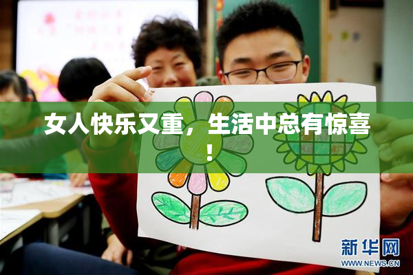 女人快乐又重，生活中总有惊喜！