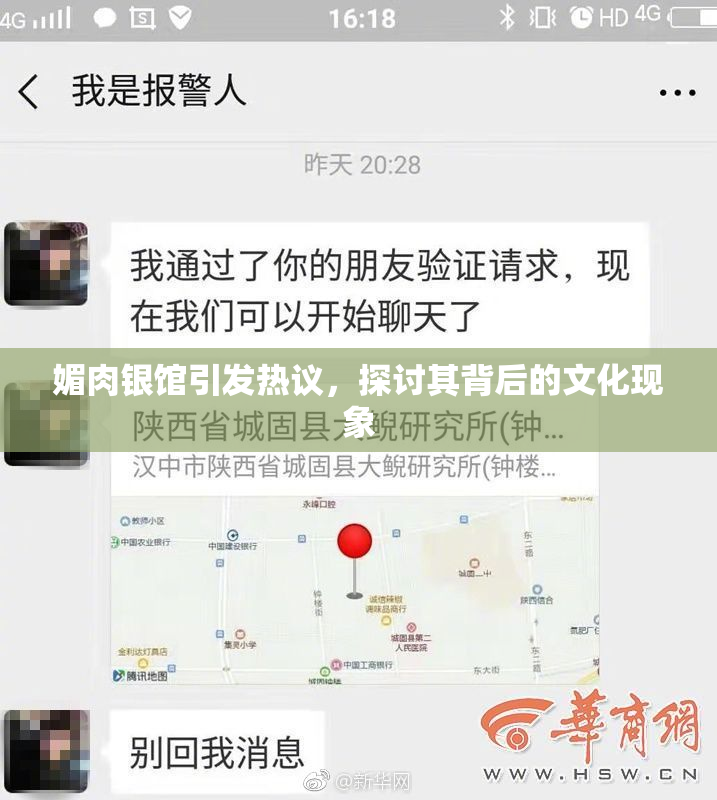 媚肉银馆引发热议，探讨其背后的文化现象