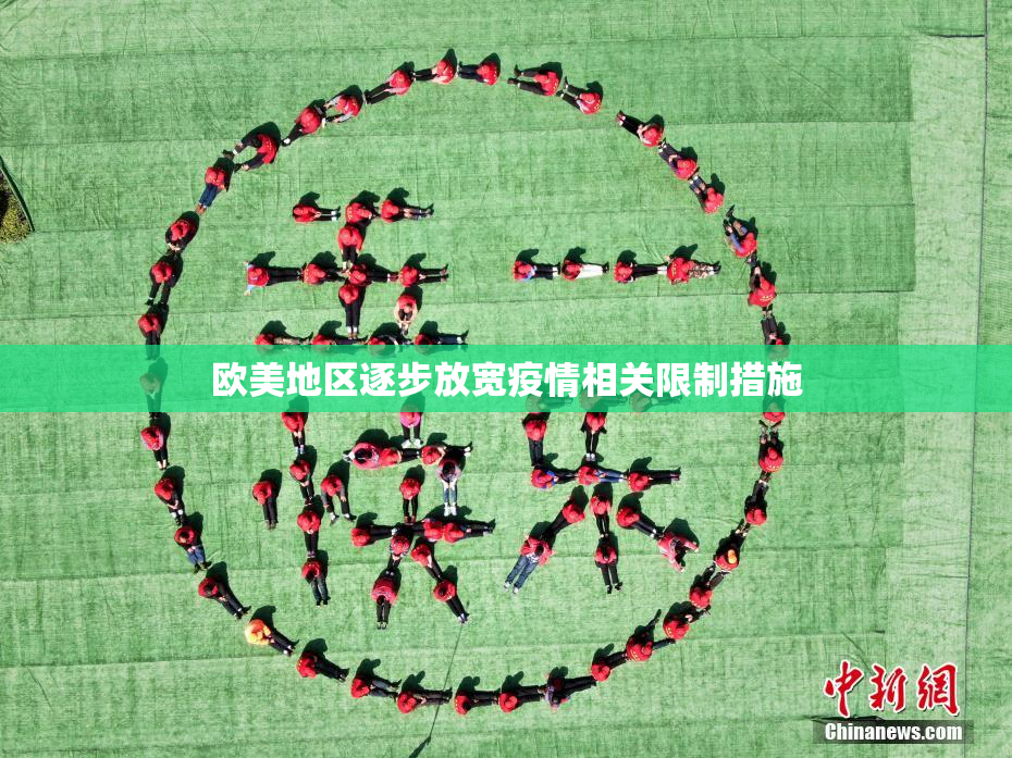 欧美地区逐步放宽疫情相关限制措施