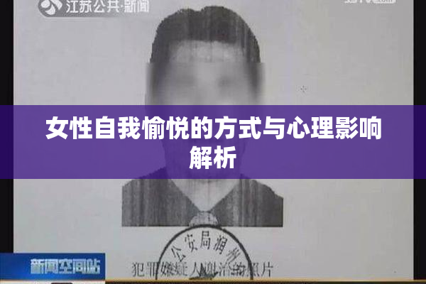 女性自我愉悦的方式与心理影响解析
