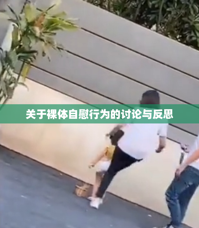 关于裸体自慰行为的讨论与反思