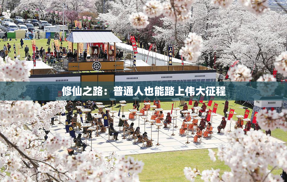 修仙之路：普通人也能踏上伟大征程