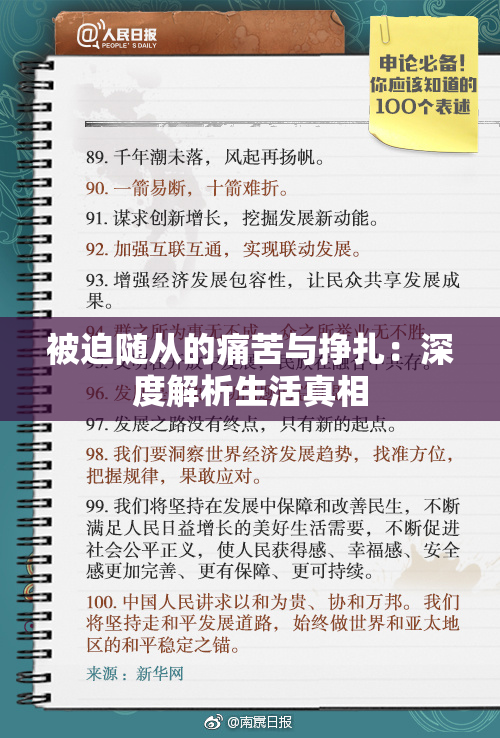 被迫随从的痛苦与挣扎：深度解析生活真相