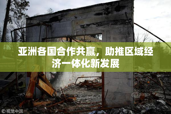 亚洲各国合作共赢，助推区域经济一体化新发展