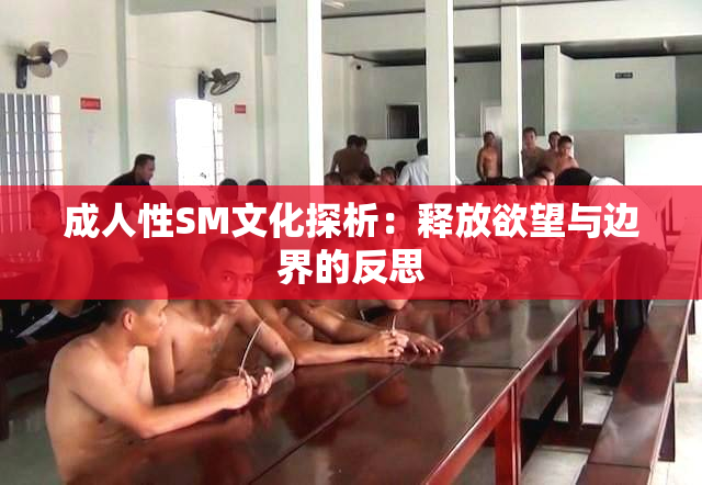 成人性SM文化探析：释放欲望与边界的反思