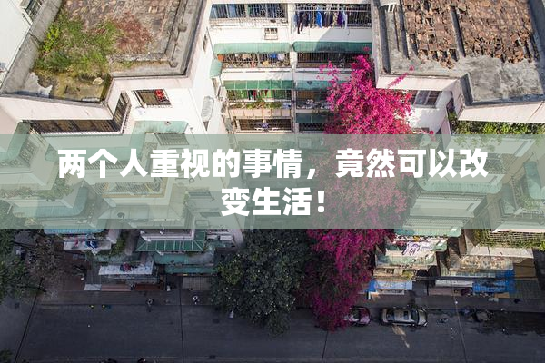 两个人重视的事情，竟然可以改变生活！