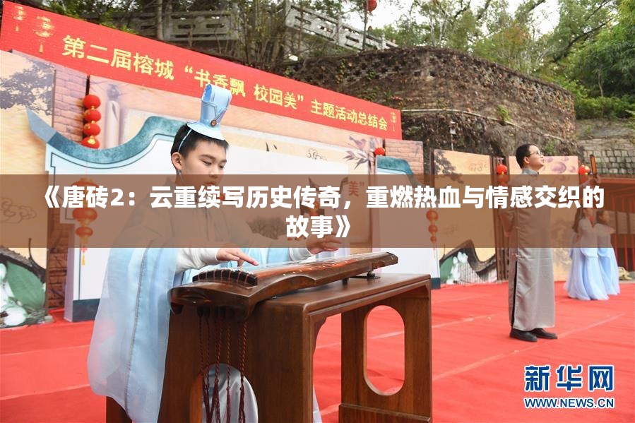 《唐砖2：云重续写历史传奇，重燃热血与情感交织的故事》