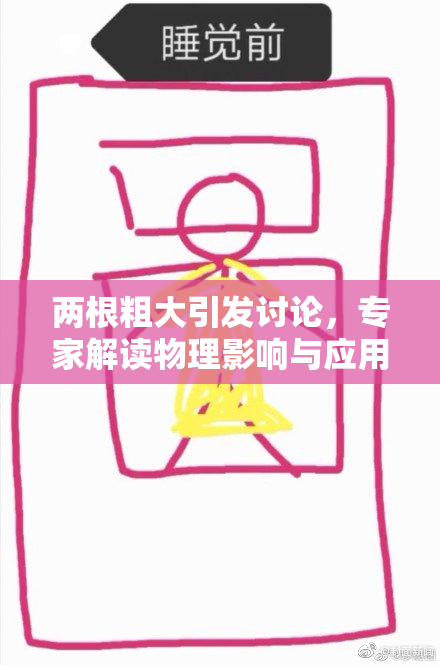 两根粗大引发讨论，专家解读物理影响与应用
