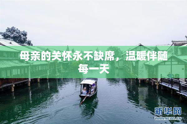 母亲的关怀永不缺席，温暖伴随每一天