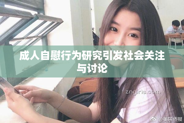 成人自慰行为研究引发社会关注与讨论