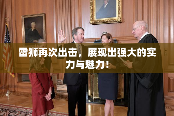 雷狮再次出击，展现出强大的实力与魅力！