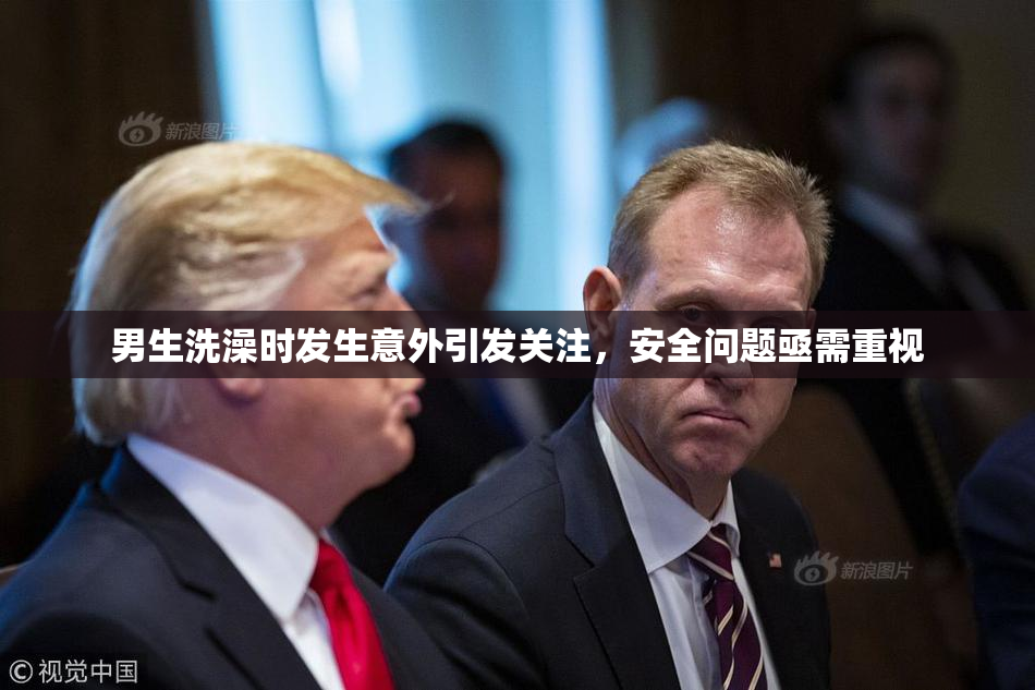 男生洗澡时发生意外引发关注，安全问题亟需重视