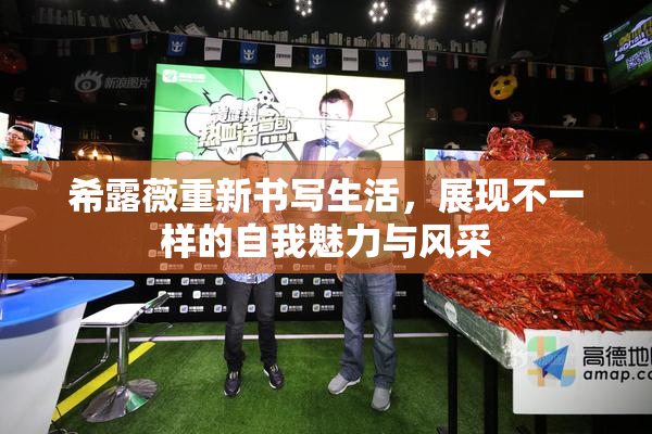 希露薇重新书写生活，展现不一样的自我魅力与风采