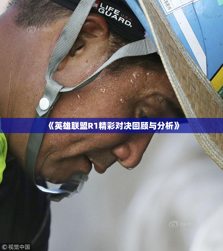 《英雄联盟R1精彩对决回顾与分析》