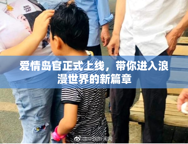 爱情岛官正式上线，带你进入浪漫世界的新篇章