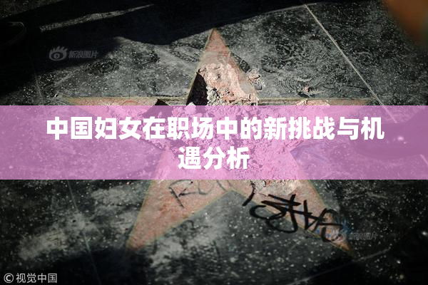 中国妇女在职场中的新挑战与机遇分析