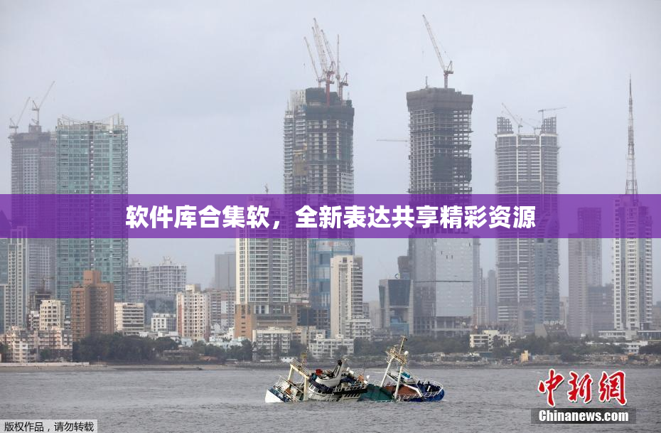 软件库合集软，全新表达共享精彩资源