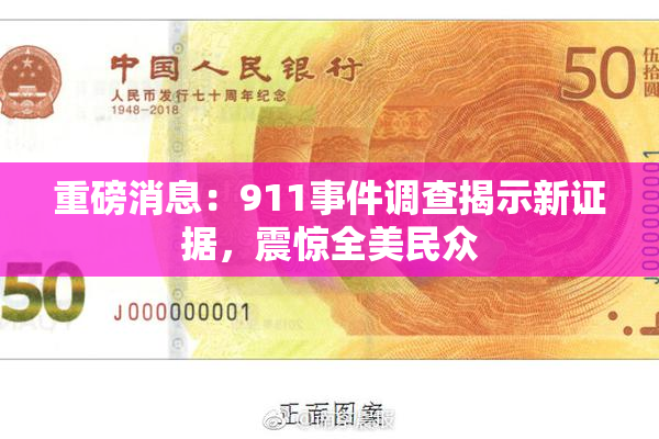 重磅消息：911事件调查揭示新证据，震惊全美民众
