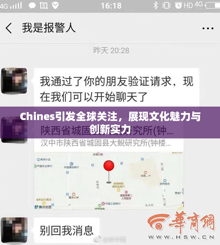 Chines引发全球关注，展现文化魅力与创新实力