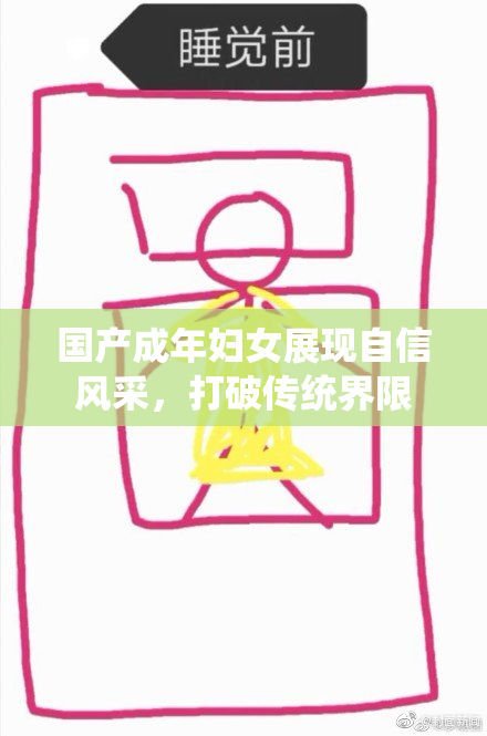国产成年妇女展现自信风采，打破传统界限