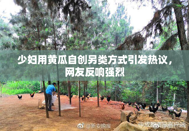 少妇用黄瓜自创另类方式引发热议，网友反响强烈