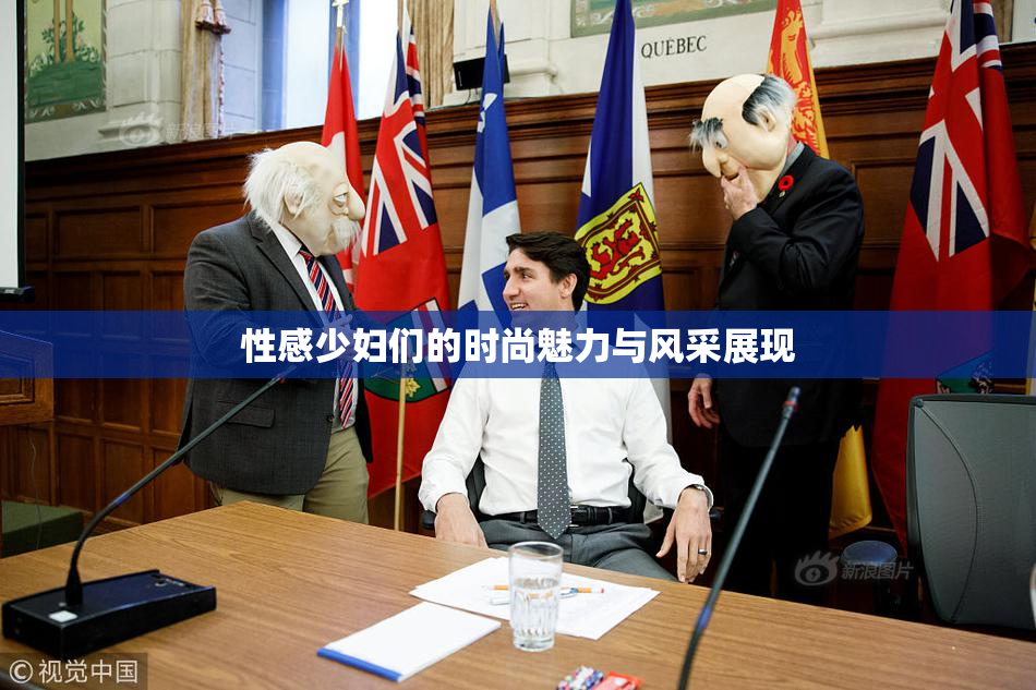 性感少妇们的时尚魅力与风采展现