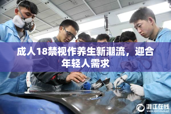 成人18禁视作养生新潮流，迎合年轻人需求