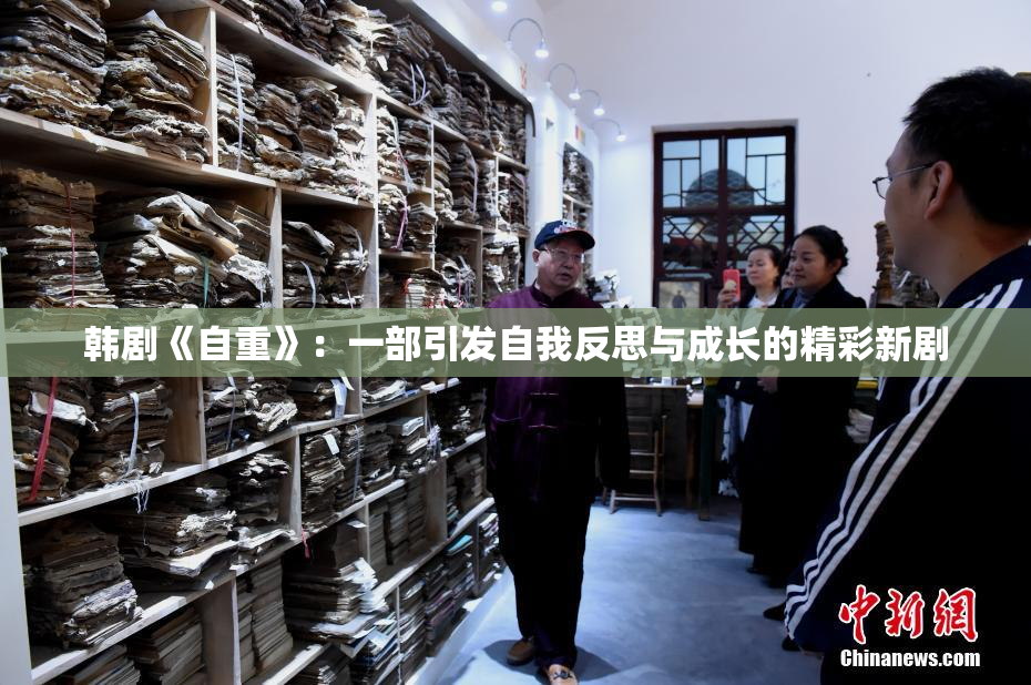 韩剧《自重》：一部引发自我反思与成长的精彩新剧