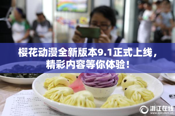 樱花动漫全新版本9.1正式上线，精彩内容等你体验！