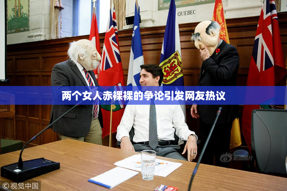 两个女人赤裸裸的争论引发网友热议