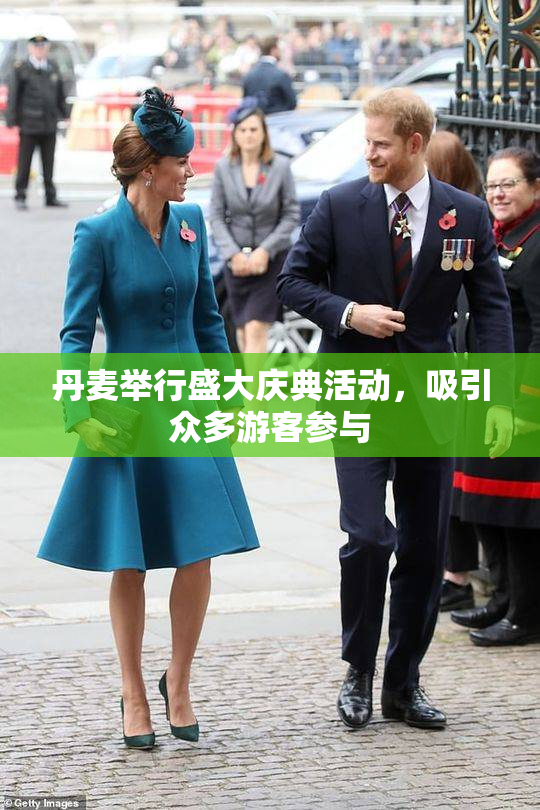 丹麦举行盛大庆典活动，吸引众多游客参与