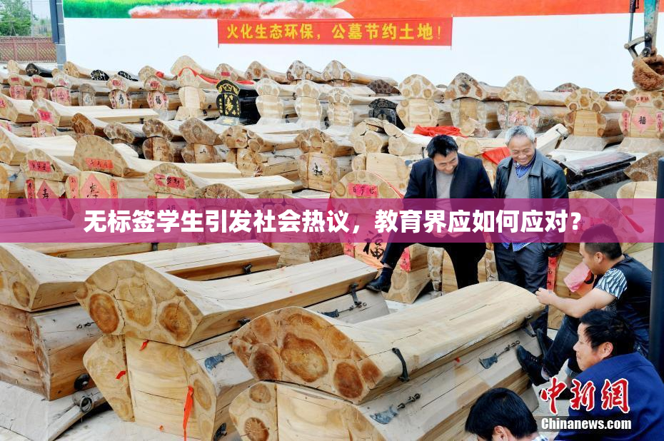 无标签学生引发社会热议，教育界应如何应对？