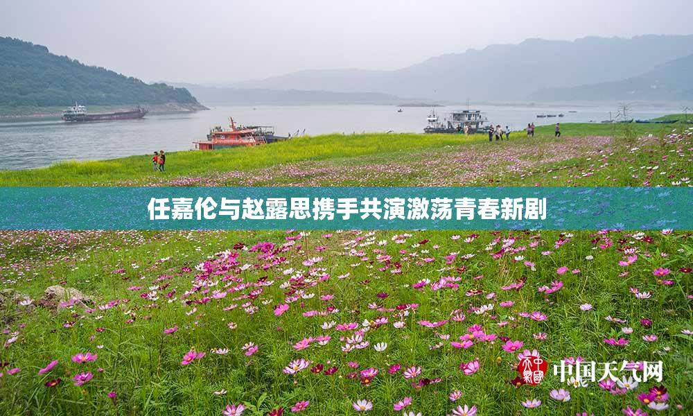 任嘉伦与赵露思携手共演激荡青春新剧