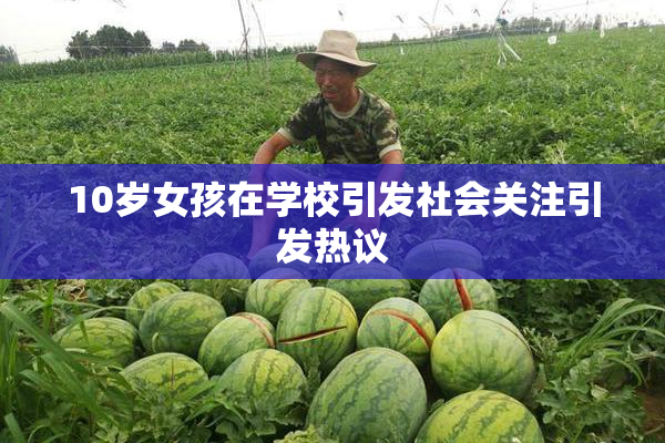 10岁女孩在学校引发社会关注引发热议