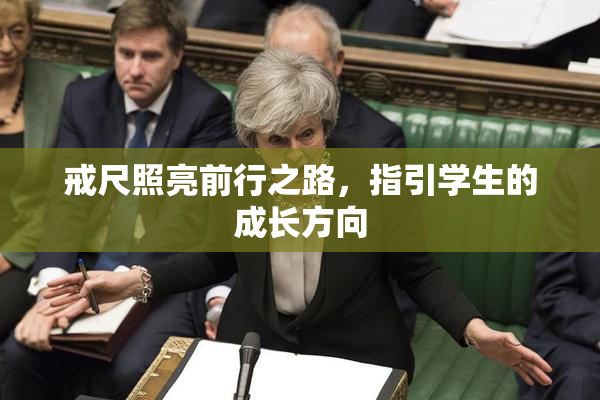 戒尺照亮前行之路，指引学生的成长方向