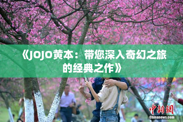 《JOJO黄本：带您深入奇幻之旅的经典之作》