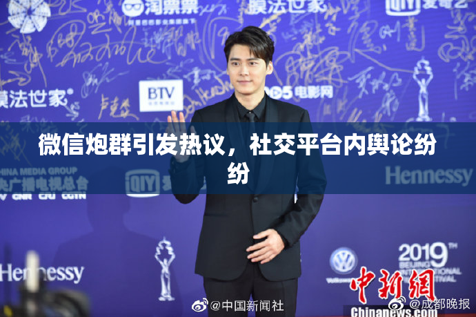 微信炮群引发热议，社交平台内舆论纷纷