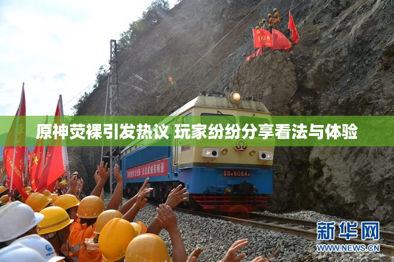 原神荧裸引发热议 玩家纷纷分享看法与体验