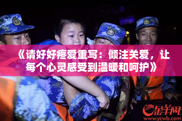 《请好好疼爱重写：倾注关爱，让每个心灵感受到温暖和呵护》