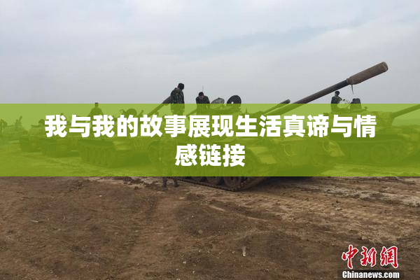 我与我的故事展现生活真谛与情感链接