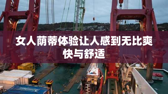 女人荫蒂体验让人感到无比爽快与舒适