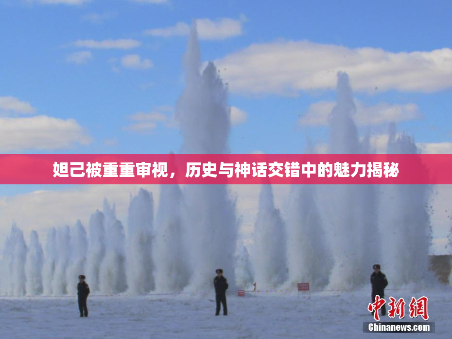 妲己被重重审视，历史与神话交错中的魅力揭秘