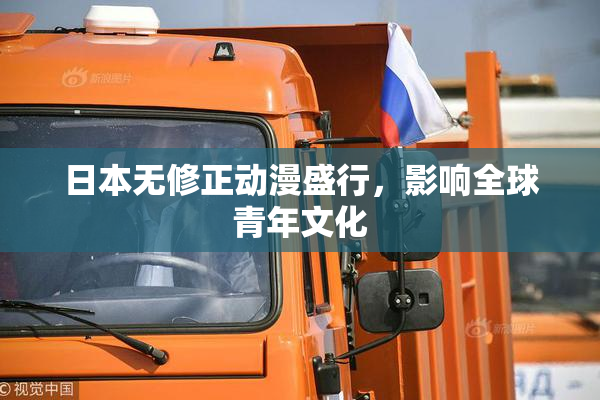 日本无修正动漫盛行，影响全球青年文化