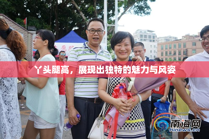 丫头腿高，展现出独特的魅力与风姿