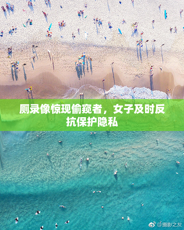 厕录像惊现偷窥者，女子及时反抗保护隐私