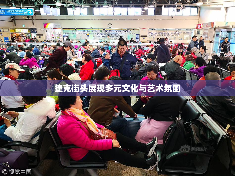 捷克街头展现多元文化与艺术氛围