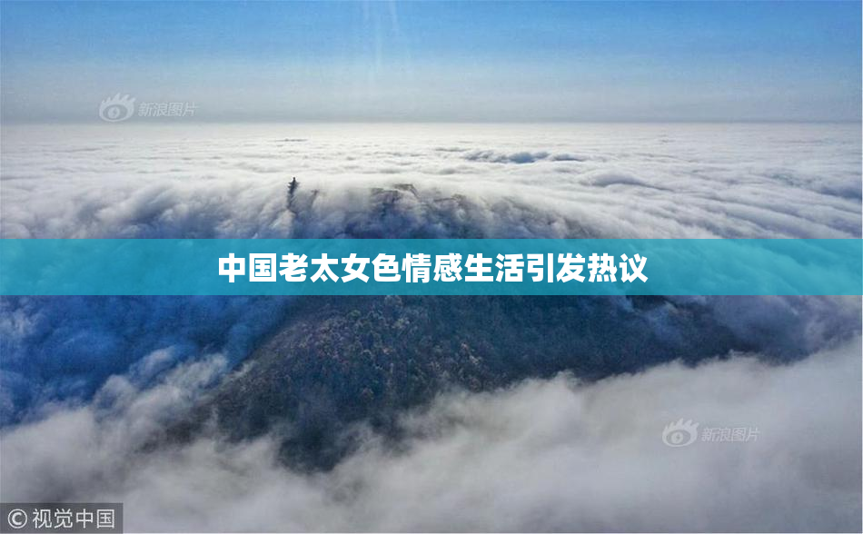 中国老太女色情感生活引发热议